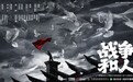 华策出品家国史诗大剧《战争和人》杀青 全景铭刻民族记忆