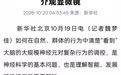 仅重1克:中国科学家研制出世界最轻无线介观显微镜,成果登《自然》