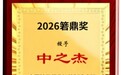 中之杰斩获箬鼎奖!位居粽子行业智能制造榜首,引领行业高质量发展
