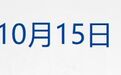 纳指低开,闪迪跌超5%;四部门公布纸尿裤甲酰胺问题调查结果;库克:苹果智能10月底推测试版;江波龙前三季净利预增超1800%丨每经晚参