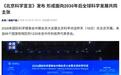 《北京科学宣言》发布,形成面向2030年后全球科学发展共同主张