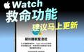 【国行 Apple Watch 迎来「史诗级」更新!】#国行Appl