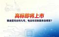高标即将上市!雅迪爱玛台铃九号,电动车控制器来自哪家?