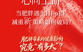 心向上游|当肥胖遇上 HFpEF,减重新策略如何破局?