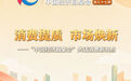 消费提质 市场焕新——“中国经济圆桌会”共话消费新亮点