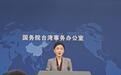 上海动物园小熊猫到台北 民进党政客称其“渗透破口”国台办:拿小熊猫做政治文章,荒唐可笑