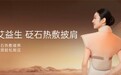 古法砭石结合现代科技,艾益生构建居家肩背全链条养护方案