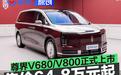 尊界V680/V800正式上市 售价64.8万元起