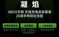 八位堂推出“凝焰”XBOX手柄25周年特别纪念款无线充电底座