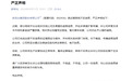 欧菲光:部分网络平台出现涉公司及高管虚假信息,相关言论纯属凭空捏造