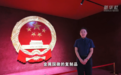新中国第一枚金属国徽 在辽宁铸造