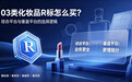 购买03类化妆品R标:综合平台与垂直平台怎么选?