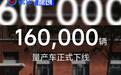 理想i6第16万台量产车下线 全新里程碑