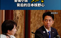 “面对日本核威胁,立规矩不是霸权,而是大国责任”