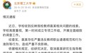 【北理工裴某被取消教师资格】9月29日,北京理工大学发布情况通报: