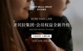 圣贝拉集团发布会员权益体系2.0,向家庭服务生态平台全面跃迁