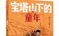 长篇小说《宝塔山下的童年》聚焦延安与少年成长