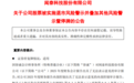 屋漏偏逢连夜雨!闻泰科技遭传创始人张学政跑路海外 公司辟谣不实消息