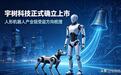 不炒题材!深度拆解宇树科技上市,实打实受益的10家企业