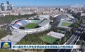 第33届世界大学生冬季运动会各项筹备工作有序推进