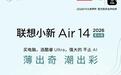 2026款联想小新Air 14柔光版笔记本首销,6299元起