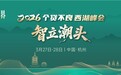 一日看尽个贷不良全链条--2026个贷不良西湖峰会火热报名中|3月27-28日杭州