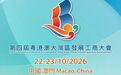 融通灣區 鏈動世界!第四屆粵港澳大灣區發展工商大會将舉行
