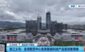 “外国采购商一次订购上百件”,义乌又爆单了