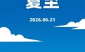 今日夏至:盛夏,如约而至
