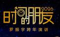 罗振宇2026时间的朋友跨年演讲:在AI时代,成为那个“不可救药的乐观派”