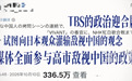 热播日剧公然抹黑中国,日本TBS应当悔改而非狡辩