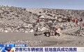 新疆阿克苏游客涉水被困,驻地官兵两小时成功施救