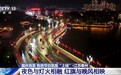 视频丨满城锦绣!各地国庆气氛陆续“上线”