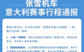 张雪机车回应“在意大利被盗”:6人遭遇盗窃,1人护照丢失