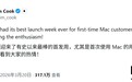 MacBook Neo助攻,库克称2026款Mac机型刷新“首周销售纪录”
