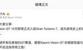 小米Vision GT十月即将正式入驻Gran Turismo 7