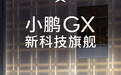 何小鹏预告小鹏GX:搭载飞行汽车的安全冗余技术