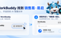 告别Q4业绩焦虑!销售易·易启助你轻松赢单