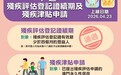 “一户通”增殘疾評估登記證續期及殘疾津貼申請辦理功能