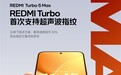 系列第一次!REDMI Turbo 5 Max搭载超声波指纹:支持滑动录入