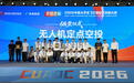 2026中国大学生飞行器设计创新大赛总决赛闭幕