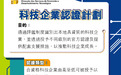 《科技企業認證計劃》11月開放新一輪申請 持續支持優質科技企業落户發展