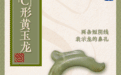 文化中国行·国宝画重点|在金玉华光中品读中华文脉底蕴
