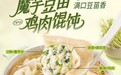 春吃芽正当时!吉祥馄饨上新魔芋豆苗鸡肉馄饨,这一口太春天了