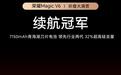 开启折叠屏7000mAh时代:荣耀Magic V6装载新一代青海湖刀片电池