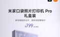 小米推出米家口袋照片打印机Pro礼盒装:专属浅紫新配色,799元