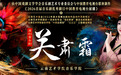 云南唯一!原创音乐剧《关肃霜》入选2026首届音乐剧优秀剧目电视展播