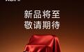 极米Z系列投影仪新品开启预约,预计10月15日开售