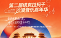 水木年华领衔!塔克拉玛干沙漠音乐嘉年华阵容官宣