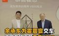 余承东亲自为霍英东集团总裁霍震寰交付尊界V800,名人车主阵容再扩容